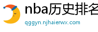 nba历史排名